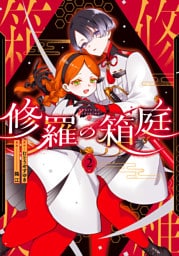 修羅の箱庭　２