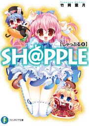 SH@PPLE―しゃっぷる―(8)