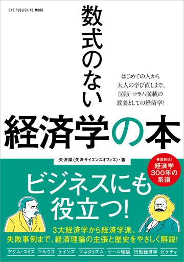 ワン・パブリッシングムック 数式のない経済学の本
