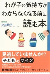 わが子の気持ちがわからなくなる前に読む本