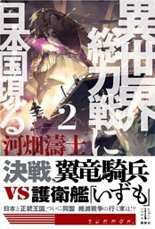 異世界総力戦に日本国現る　２　電子書籍特典付き