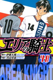 エリアの騎士　愛蔵版　48