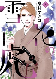 雪花の虎（８）