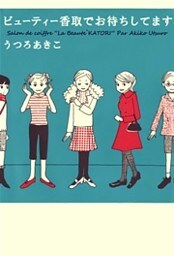 ビューティー香取でお待ちしてます 1巻