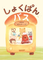 しょくぱんバス