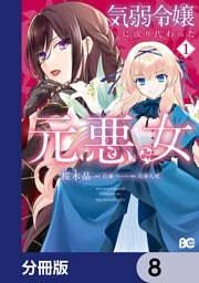 気弱令嬢に成り代わった元悪女【分冊版】　8