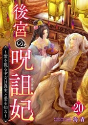 後宮の呪詛妃～霊を視る少女は真実と愛を知る～ 20巻