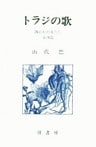 山代巴文庫［囚われの女たち４］　トラジの歌