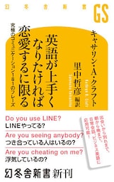 英語が上手くなりたければ恋愛するに限る 究極のコミュニケーション181のフレーズ