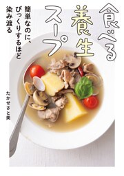 食べる養生スープ　簡単なのに、びっくりするほど染み渡る