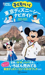 子どもといく　東京ディズニーシーナビガイド２０２３－２０２４