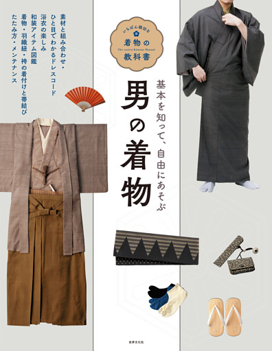 男の着物