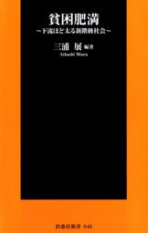 貧困肥満～下流ほど太る新階級社会～