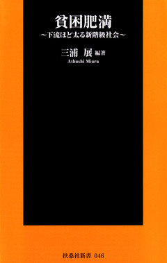 貧困肥満～下流ほど太る新階級社会～