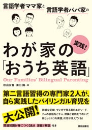 言語学者ママ家と言語学者パパ家の　実践！わが家の「おうち英語」