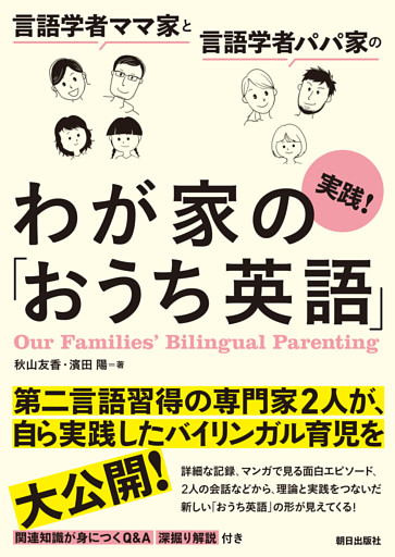 言語学者ママ家と言語学者パパ家の　実践！わが家の「おうち英語」