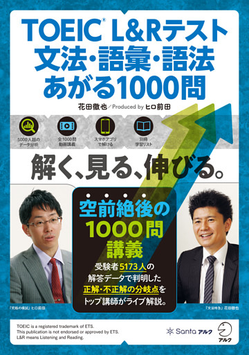 TOEIC(R) L&Rテスト 文法・語彙・語法 あがる1000問