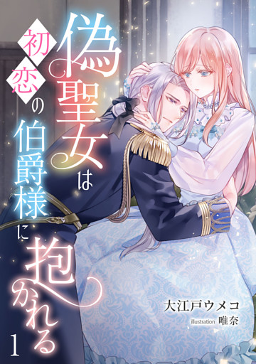 偽聖女は初恋の伯爵様に抱かれる