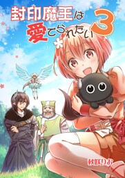 封印魔王は愛でられたい（３）