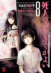 死人の声をきくがよい　8　～墓地裏の青春！！編～