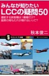 みんなが知りたいLCCの疑問50