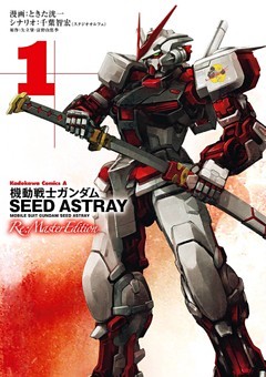 機動戦士ガンダムSEED ASTRAY Re: Master Edition