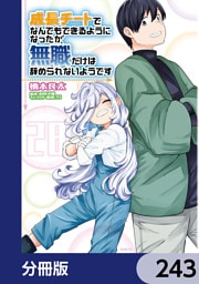 成長チートでなんでもできるようになったが、無職だけは辞められないようです【分冊版】　243