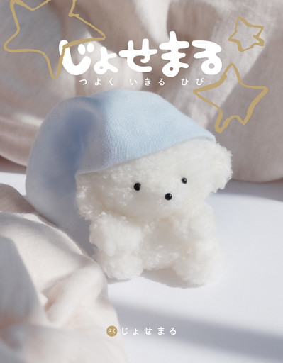 じょせまる　つよく　いきる　ひび