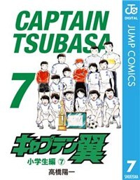 キャプテン翼 7