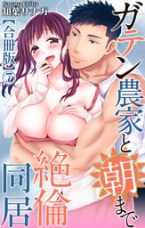 ガテン農家と朝まで絶倫同居【合冊版】7
