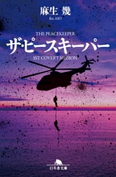 ザ・ピースキーパー