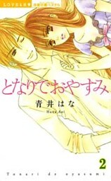 となりでおやすみ （下巻）