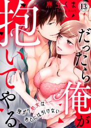 だったら俺が抱いてやる～強がり処女はあとには引けない(13)