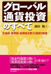 グローバル通貨投資のすべて　先進国・資源国・新興国主要３０通貨の展望