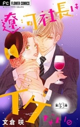 遼河社長はイケない。【マイクロ】（４３）