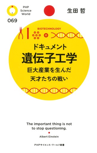 ドキュメント 遺伝子工学