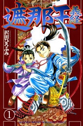 遮那王　義経 1～22巻セット