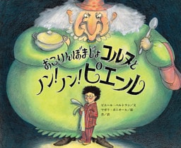 おこりんぼまじょコルヌとノン！　 ノン！　 ピエール