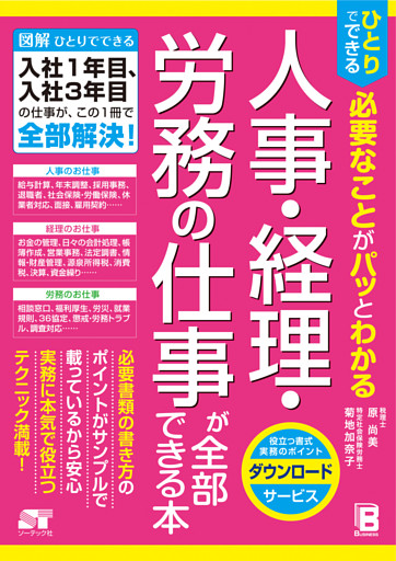 ひとりでできる 必要なことがパッとわかる 人事･経理･労務の仕事が全部できる本