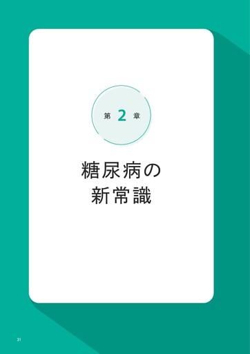 第2章 糖尿病の新常識