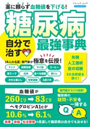 糖尿病 自分で治す最強事典 表紙