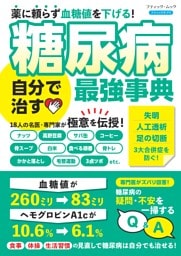 糖尿病 自分で治す最強事典