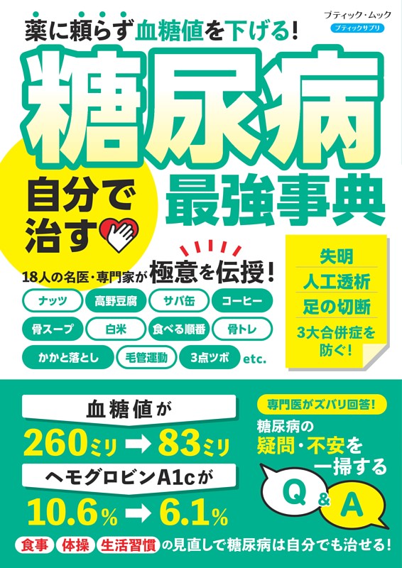 糖尿病 自分で治す最強事典