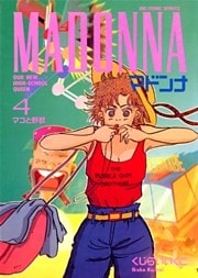 マドンナ（４）