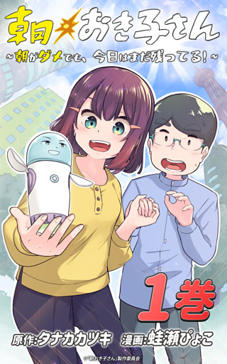 朝おき子さん～朝がダメでも、今日はまだ残ってる！～