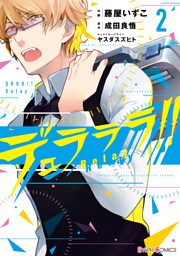 デュラララ！！ Relay2