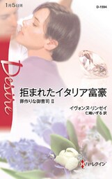 拒まれたイタリア富豪 罪作りな御曹司 II