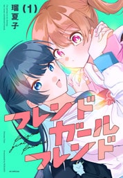 フレンドガールフレンド　1巻