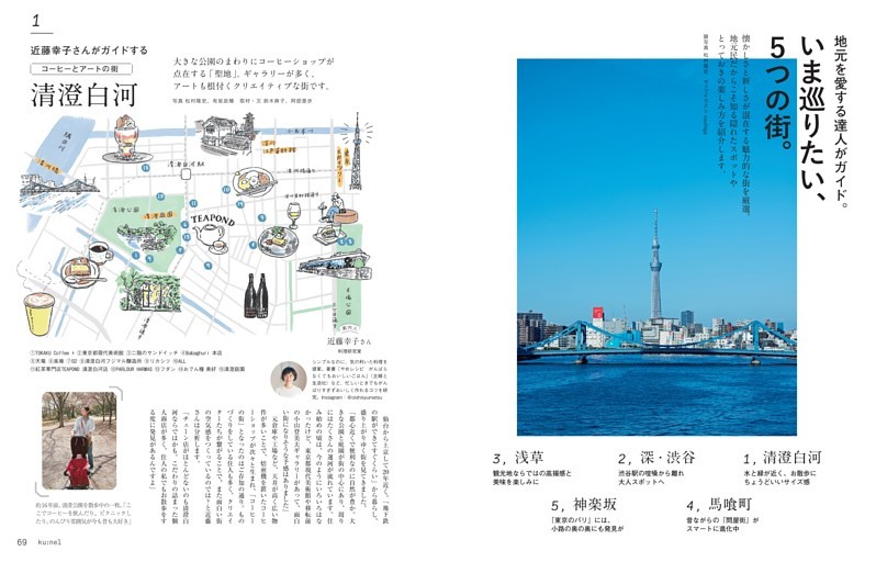 地元を愛する達人がガイド。　いま巡りたい、５つの街。　近藤幸子さん・清澄白河／美木ちがやさん・深 渋谷／辛酸なめ子さん・浅草／小沼訓子さん・馬喰町／脇 雅世さん・神楽坂