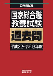 国家総合職　教養試験　過去問（平成22～令和3年度）
